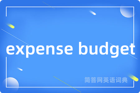 expense budget是什么意思,expense budget的中文翻译 expense budget