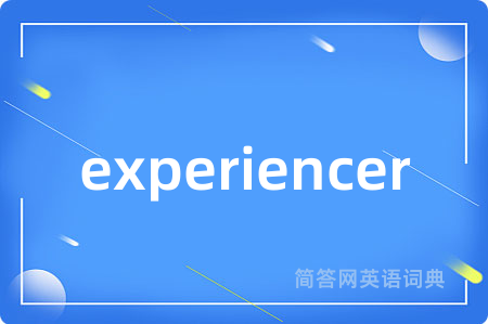 experiencer是什么意思,experiencer的中文翻译 experiencer