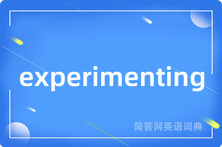 experimenting是什么意思,experimenting的中文翻译 experimenting
