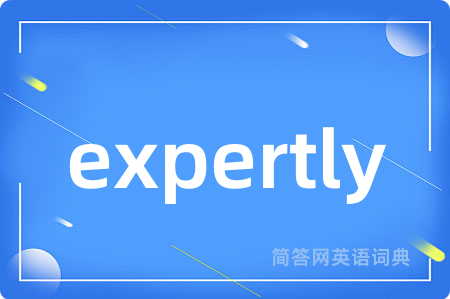 expertly是什么意思,expertly的中文翻译 expertly
