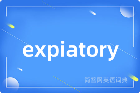 expiatory是什么意思,expiatory的中文翻译 expiatory