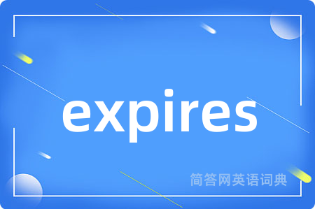 expires是什么意思,expires的中文翻译 expires