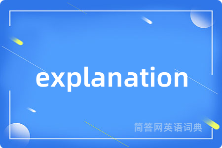 explanation是什么意思,explanation的中文翻译 explanation