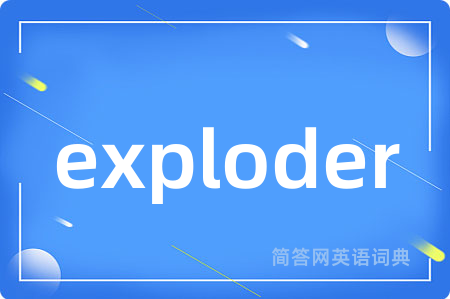 exploder是什么意思,exploder的中文翻译 exploder