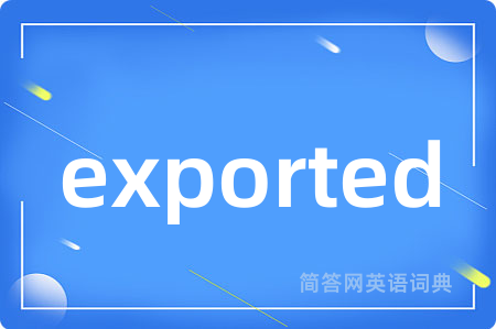 exported是什么意思,exported的中文翻译 exported