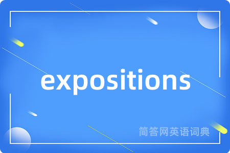 expositions是什么意思,expositions的中文翻译 expositions