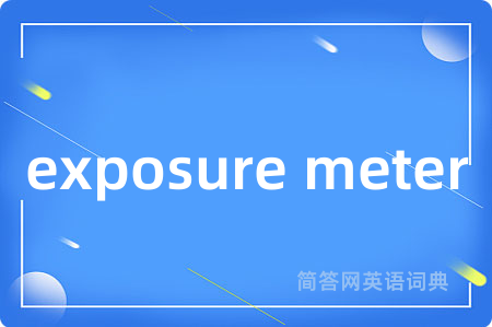 exposure meter是什么意思,exposure meter的中文翻译 exposure meter