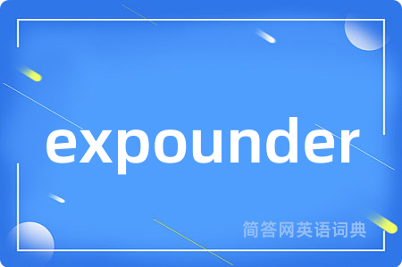 expounder是什么意思,expounder的中文翻译 expounder