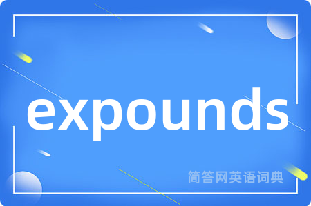 expounds是什么意思,expounds的中文翻译 expounds