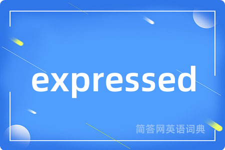 expressed是什么意思,expressed的中文翻译 expressed