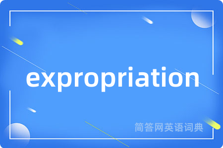 expropriation是什么意思,expropriation的中文翻译 expropriation