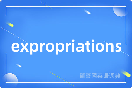 expropriations是什么意思,expropriations的中文翻译 expropriations
