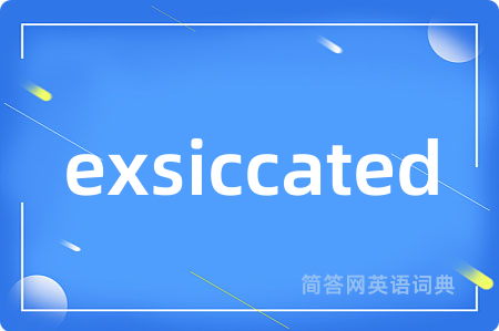 exsiccated是什么意思,exsiccated的中文翻译 exsiccated