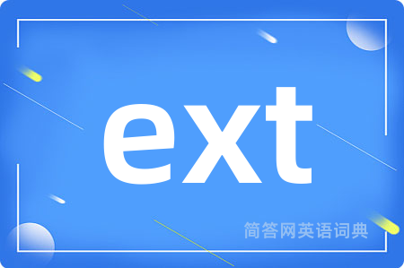 ext是什么意思,ext的中文翻译 ext