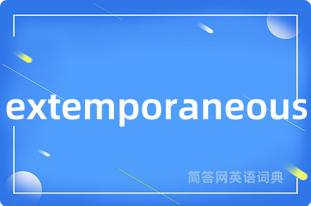 extemporaneous是什么意思,extemporaneous的中文翻译 extemporaneous