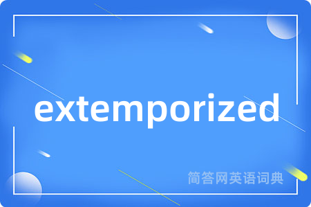 extemporized是什么意思,extemporized的中文翻译 extemporized