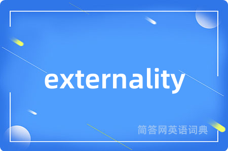 externality是什么意思,externality的中文翻译 externality
