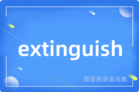extinguish是什么意思,extinguish的中文翻译 extinguish
