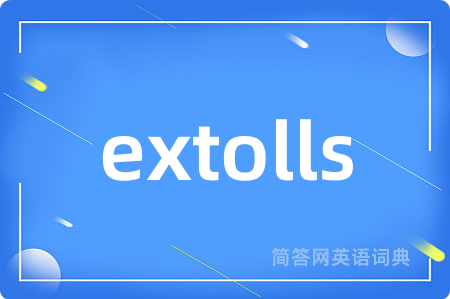 extolls是什么意思,extolls的中文翻译 extolls