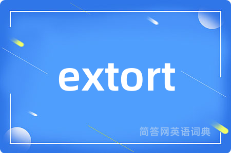 extort是什么意思,extort的中文翻译 extort