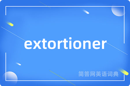 extortioner是什么意思,extortioner的中文翻译 extortioner