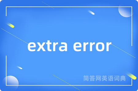 extra error是什么意思,extra error的中文翻译 extra error