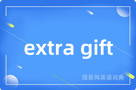 extra gift是什么意思,extra gift的中文翻译 extra gift