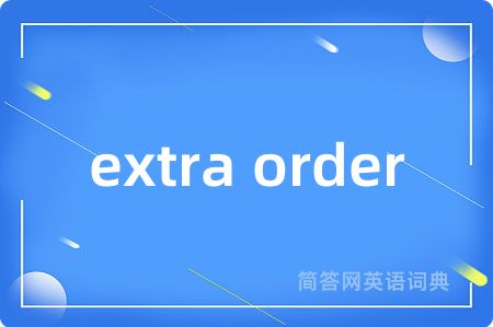 extra order是什么意思,extra order的中文翻译 extra order