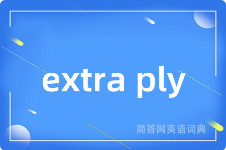 extra ply是什么意思,extra ply的中文翻译 extra ply
