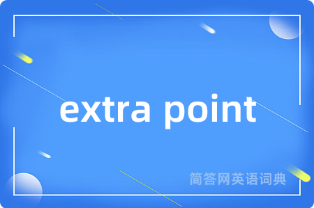 extra point是什么意思,extra point的中文翻译 extra point
