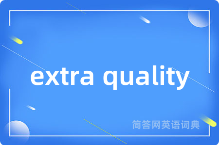 extra quality是什么意思,extra quality的中文翻译 extra quality