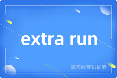 extra run是什么意思,extra run的中文翻译 extra run
