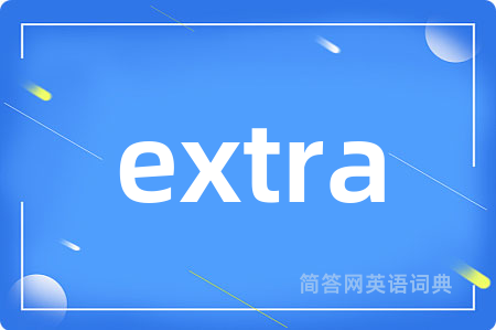 extra是什么意思,extra的中文翻译 extra
