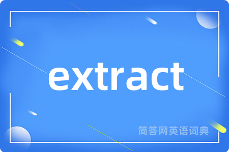 extract是什么意思,extract的中文翻译 extract