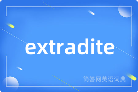 extradite是什么意思,extradite的中文翻译 extradite