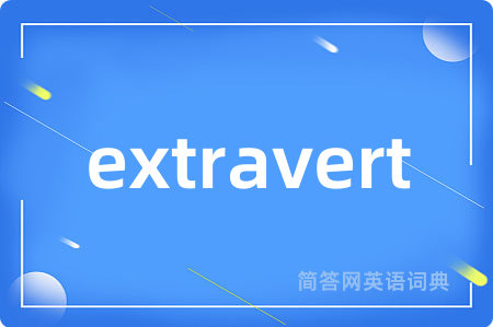 extravert是什么意思,extravert的中文翻译 extravert