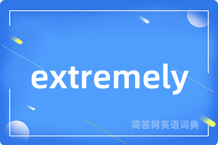 extremely是什么意思,extremely的中文翻译 extremely