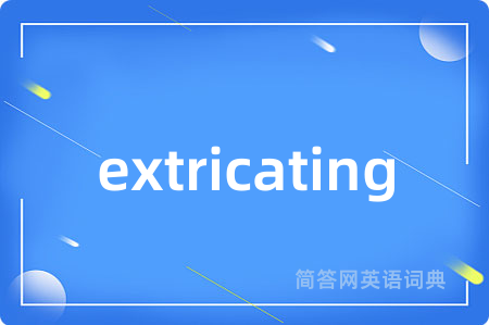 extricating是什么意思,extricating的中文翻译 extricating