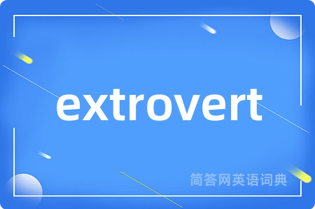 extrovert是什么意思,extrovert的中文翻译 extrovert