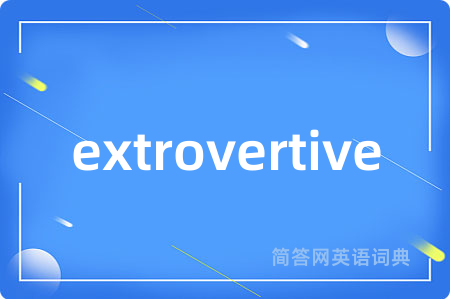 extrovertive是什么意思,extrovertive的中文翻译 extrovertive