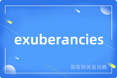exuberancies是什么意思,exuberancies的中文翻译 exuberancies