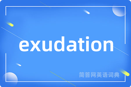 exudation是什么意思,exudation的中文翻译 exudation