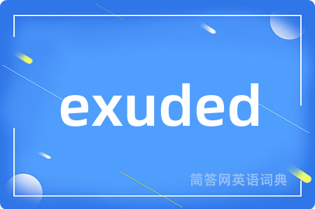 exuded是什么意思,exuded的中文翻译 exuded