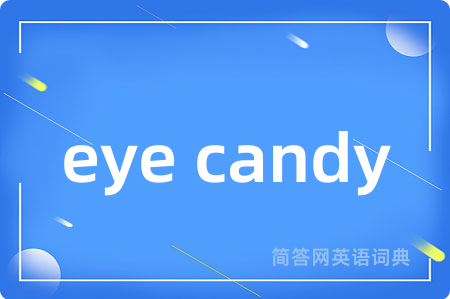 eye candy是什么意思,eye candy的中文翻译 eye candy