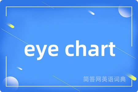 eye chart是什么意思,eye chart的中文翻译 eye chart
