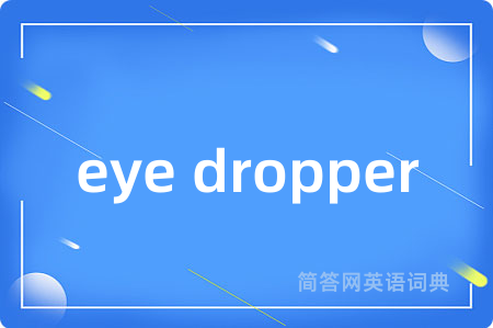 eye dropper是什么意思,eye dropper的中文翻译 eye dropper