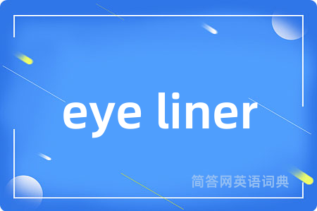 eye liner是什么意思,eye liner的中文翻译 eye liner
