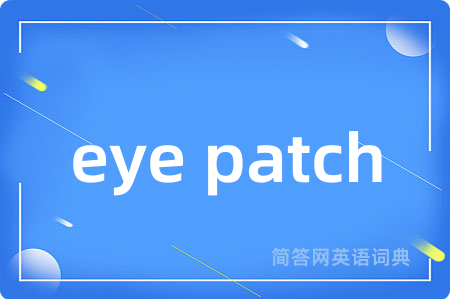 eye patch是什么意思,eye patch的中文翻译 eye patch