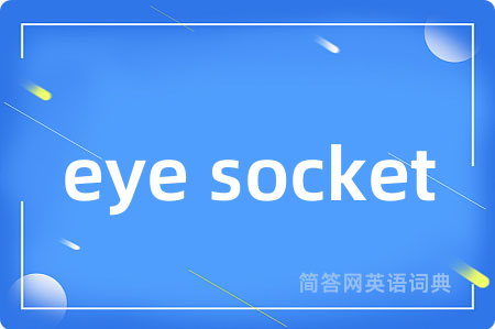 eye socket是什么意思,eye socket的中文翻译 eye socket