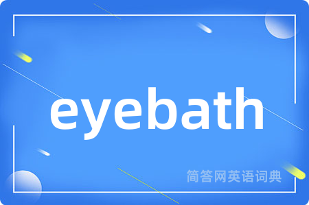 eyebath是什么意思,eyebath的中文翻译 eyebath